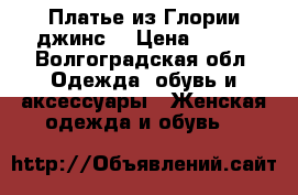 Платье из Глории джинс  › Цена ­ 300 - Волгоградская обл. Одежда, обувь и аксессуары » Женская одежда и обувь   